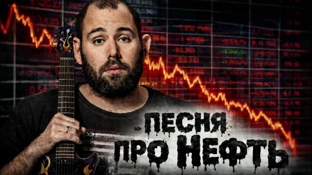 Семён Слепаков - Песня про нефть / кавер