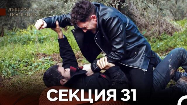 Дъщерята На Посланика 31 Епизод (Български дублаж)