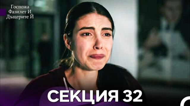 Госпожа Фазилет и дъщерите ѝ 32 Епизод (Български дублаж)