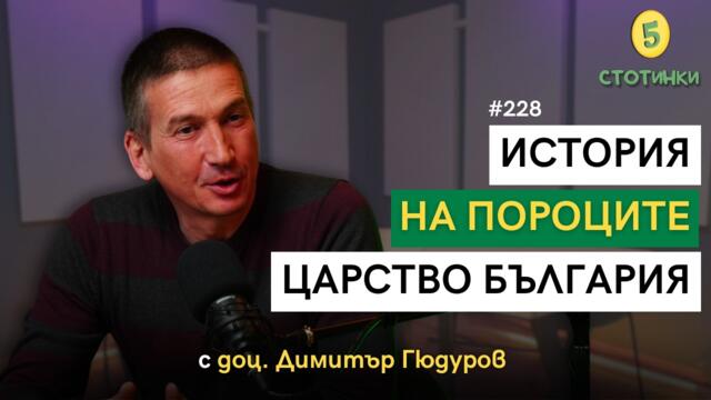 S7E228 – доц. Димитър Гюдуров: История на пороците в Царство България - 5 стотинки подкаст