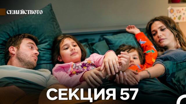 Семейството 57 Секция (Bulgarian Dubbed)