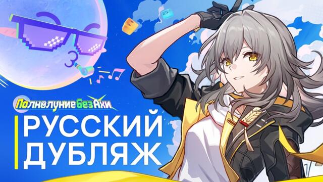 Русская Озвучка | «Полнолуние без Ахи» | Honkai: Star Rail