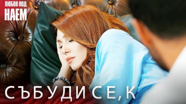 Събуди се, красота - Любов под наем | Kiralık Aşk Bulgarian