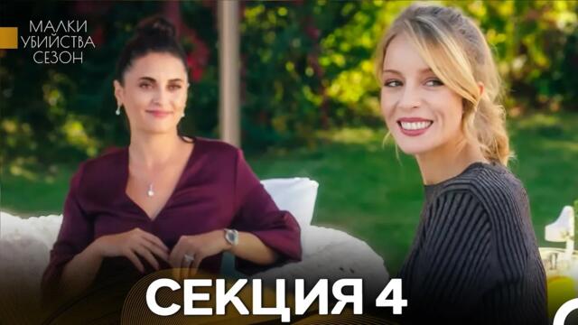 Малки Убийства 4 Секция (Bulgarian Dubbed)