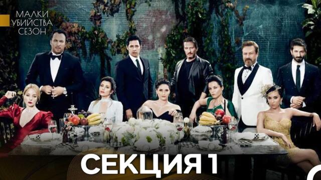 Малки Убийства 1 Секция (Bulgarian Dubbed)