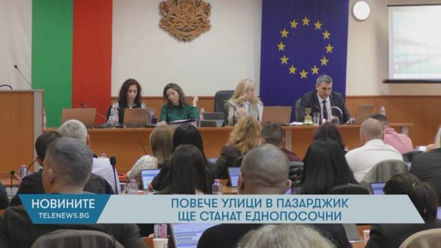 Повече улици в Пазарджик ще станат еднопосочни