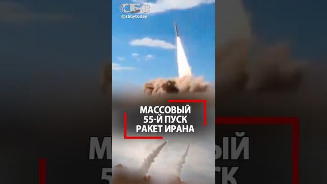 Сверхтяжелые ракеты Ирана летят на Израиль! 55 волна! Чем стреляют?