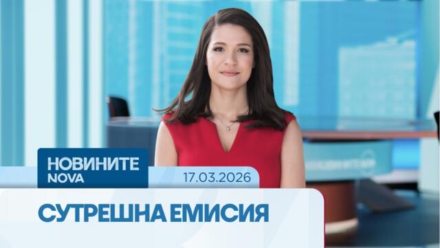 Новините на NOVA | Сутрешна емисия | 17 мар. 2026
