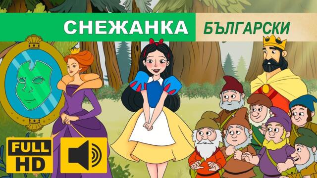 СНЕЖАНКА И СЕДЕМТЕ ДЖУДЖЕТА 🍎 | Класически приказки на Български | Snow white and the seven dwarfs