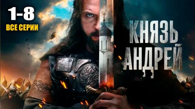 Князь Андрей все серии подряд 1-8 смотреть онлайн (2026)  исторический, драма, русский сериал