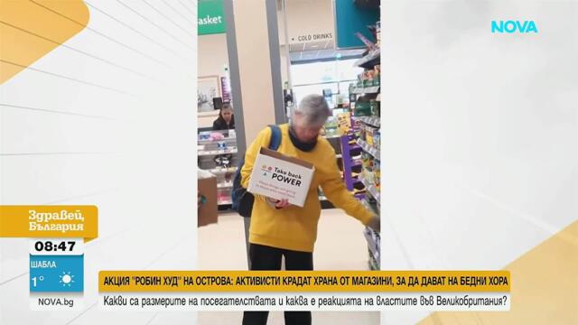 Акции за кражби в магазини във Великобритания за подпомагане на бедните | 16 мар. 2026