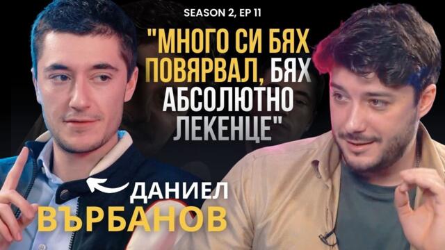 PODCAST7: Даниел Върбанов- "Не успях да се зарадвам, когато ме избраха за Виктор Крум"
