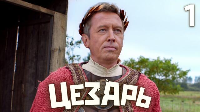 Цезарь | Сезон 1 | Серия 1
