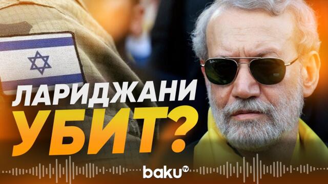 Израиль заявил об убийстве секретаря ВСНБ Али Лариджани - Baku TV | RU