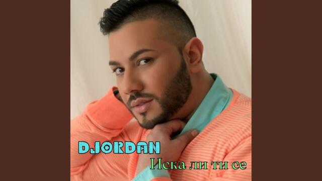 Иска ли ти се