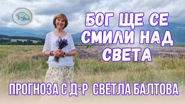 "Бог ще се смили над света"  - Прогноза с д-р Светла Балтова