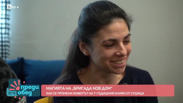 Бригада Нов Дом: Как се промени животът на малкия Илиян