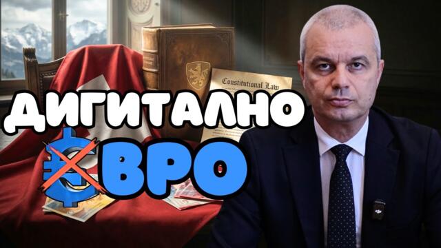 🇨🇭 Швейцария записа парите си в брой в своята Конституция