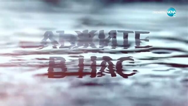 Лъжите В Нас 1 Епизод 8 (2022)