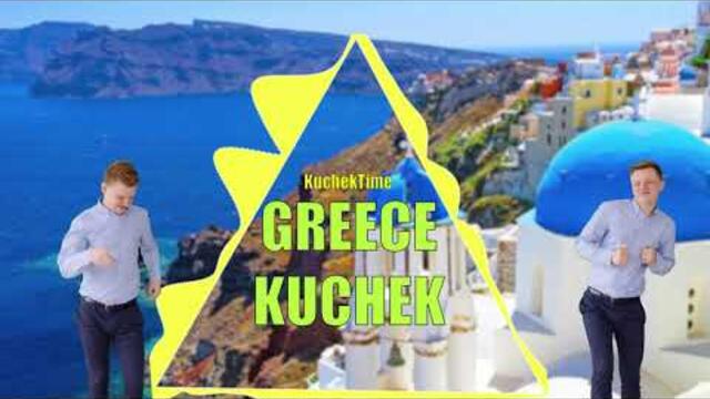 МНОГО ДОБЪР ГРЪЦКИ КЮЧЕК 2020 - GREECE KUCHEK 2020 /  KuchekTime x Chicko.T.D x Milen
