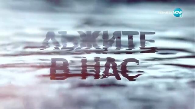 Лъжите В Нас 1 Епизод 11 (2022)