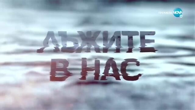 Лъжите В Нас 1 Епизод 12 (2022)