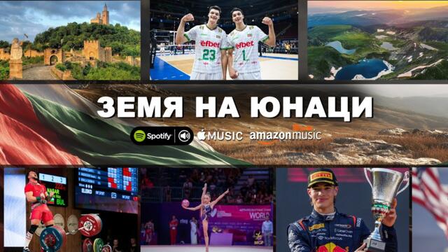 Vortex AI – Земя на юнаци | Български спортни герои и шампиони