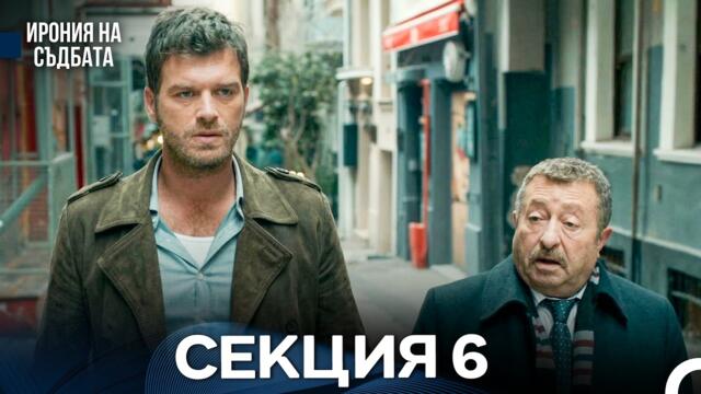 Ирония Hа Cъдбата 6 Секция (Bulgarian Dubbed)
