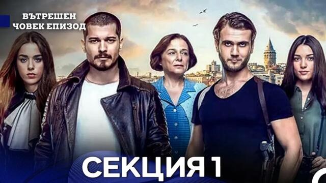 Вътрешен Човек 1 Секция (Bulgarian Dubbed)
