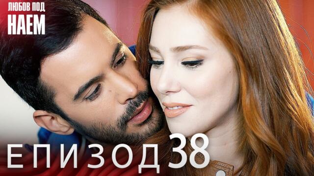 Епизод 38 - Любов под наем | Kiralık Aşk Bulgarian