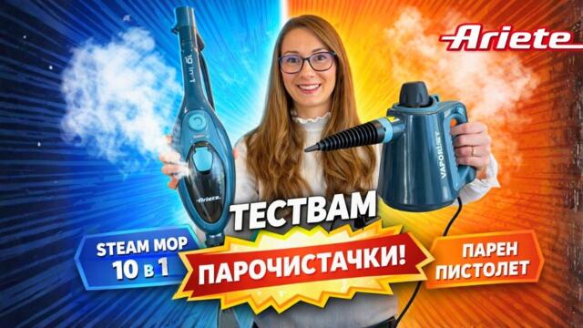 ТЕСТВАМ: Парочистачка STEAM MOP 10 в 1 и Парен пистолет VAPORÌ JET Ariete