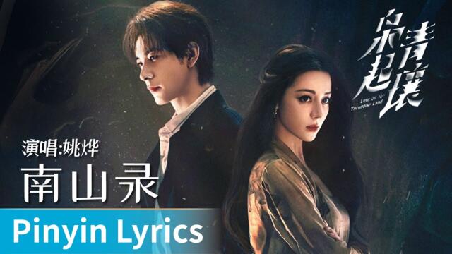 Love on the Turquoise Land OST- Nanshan Record｜ Yao Ye
