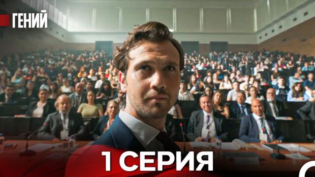 Гений 1 серия (Русская Озвучка)