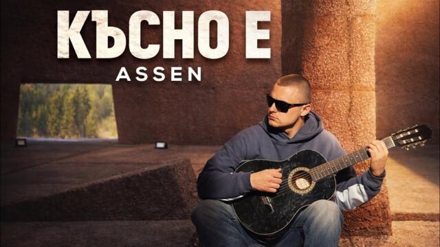 ASSEN – КЪСНО Е _ Official Music Video 4К _ 2026