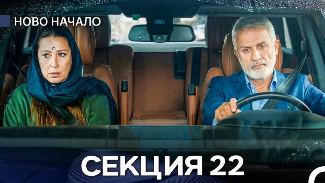 Ново Hачало 22 Секция (Bulgarian Dubbed)