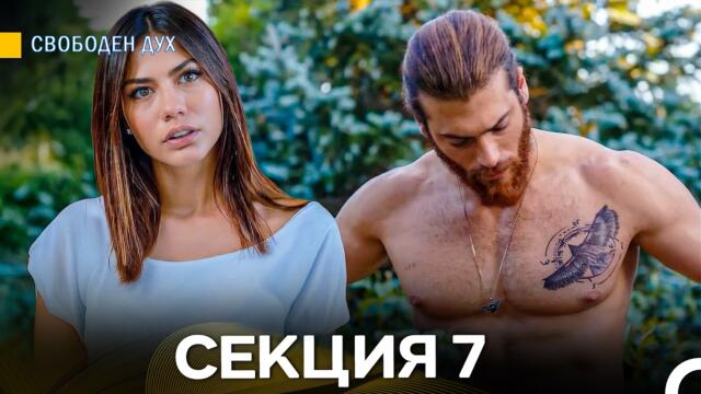 Свободен дух 7 Секция (Български Дублаж)