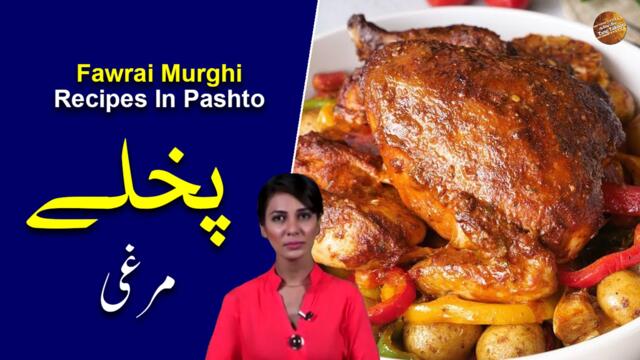 Fawrai Murghi Recipe In Pashto | Rida Khan | Ramzan Special Recipes
