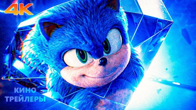 Соник 4 в кино💥🔥 Первый тизер (Субтитры, 4К, 2027) Комедия, боевик, фэнтези