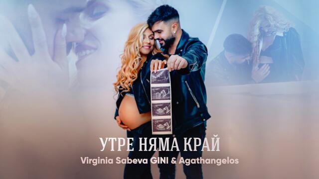 Virginia Sabeva GINI & Agathangelos - Утре няма край _  OFFICIAL 4К VIDEO 2026