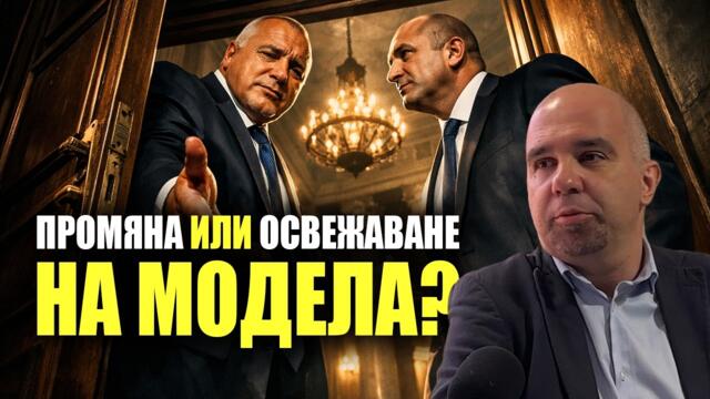 Може ли Радев да се съюзи с Борисов? Голямата изненада на изборите
