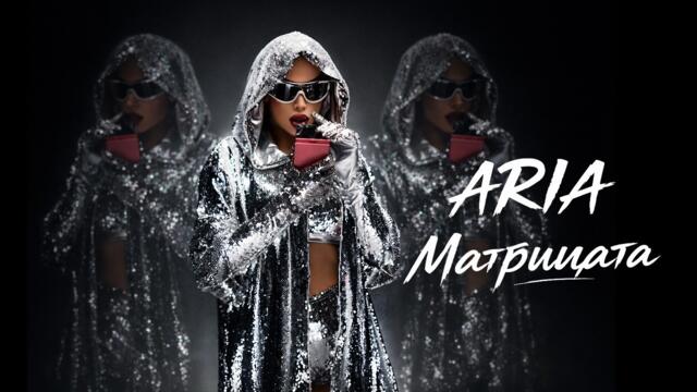 ARIA - МАТРИЦАТА / MATRICATA [OFFICIAL 4K VIDEО] 2026