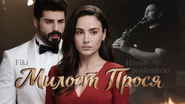 FIKI -  Милост Прося [music 2026]
