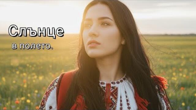 Слънце в полето – Кавал, тупан, хоро – празник на душата!