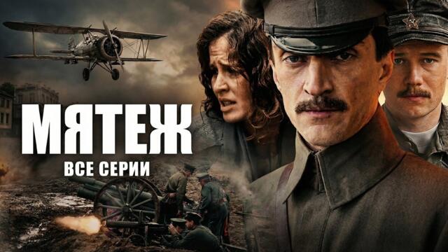 СМОТРИТСЯ НА ОДНОМ ДЫХАНИИ! МЯТЕЖ // ВСЕ СЕРИИ // Смотреть СЕРИАЛ онлайн бесплатно