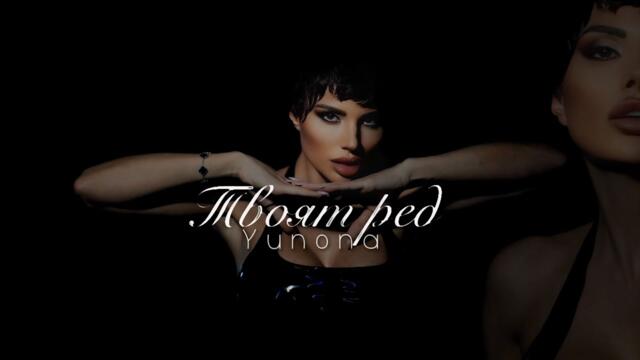 Юнона - Твоят ред [Official 4K Video, 2026]