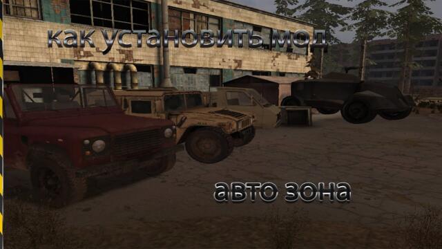 видеоурок как установить мод авто зона на  S.T.A.L.K.E.R