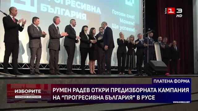 Румен Радев откри кампанията на "Прогресивна България" в Русе