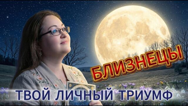 ♊ БЛИЗНЕЦЫ ПОЛНОЛУНИЕ 2 АПРЕЛЯ: Снимаем маски! Полнолуние, которое перевернет вашу личную жизнь.