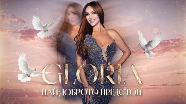 GLORIA - НАЙ-ДОБРОТО ПРЕДСТОИ (OFFICIAL VIDEO) 2026