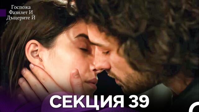 Госпожа Фазилет и дъщерите ѝ 39 Епизод (Български дублаж)